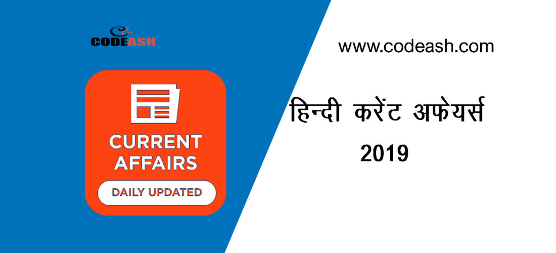 हिन्दी करेंट अफेयर्स 2019