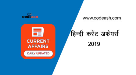 हिन्दी करेंट अफेयर्स 2019